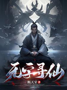 无字寻仙 无字寻仙