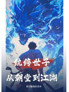 纨绔世子觉醒 纨绔世子觉醒