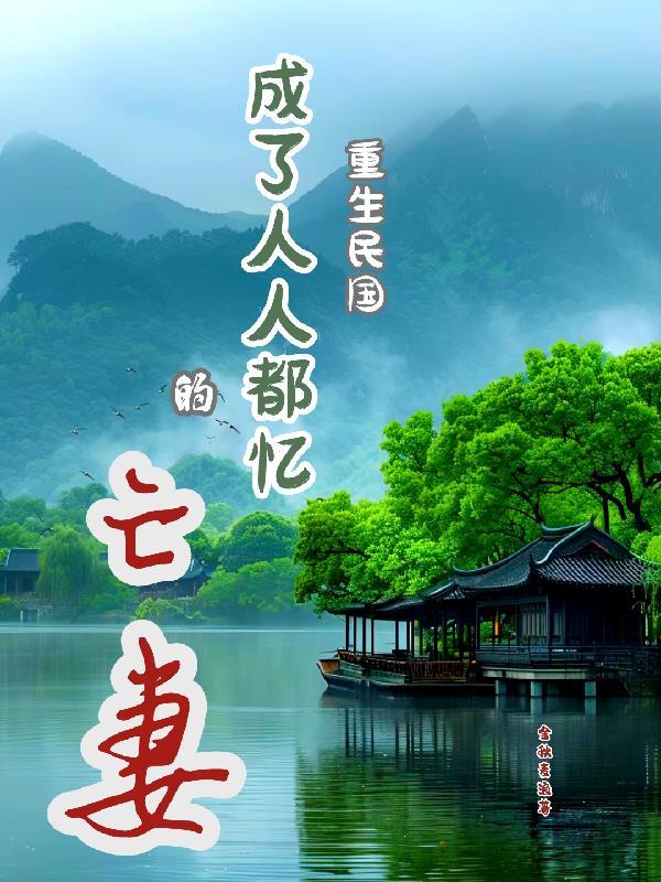 重生民国成了人人都忆的亡妻 重生民国成了人人都忆的亡妻