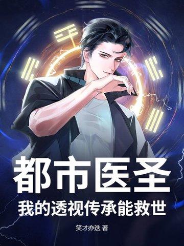 都市医圣:我的透视传承能救世 都市医圣:我的透视传承能救世