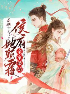 命剩十天她嫁太子,退婚王爷气疯 命剩十天她嫁太子,退婚王爷气疯