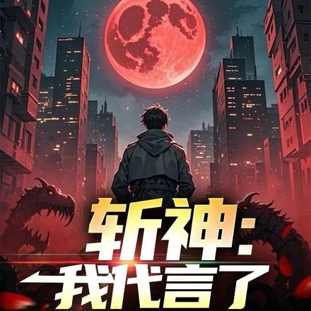 斩神:我代言了大爱仙尊 斩神:我代言了大爱仙尊