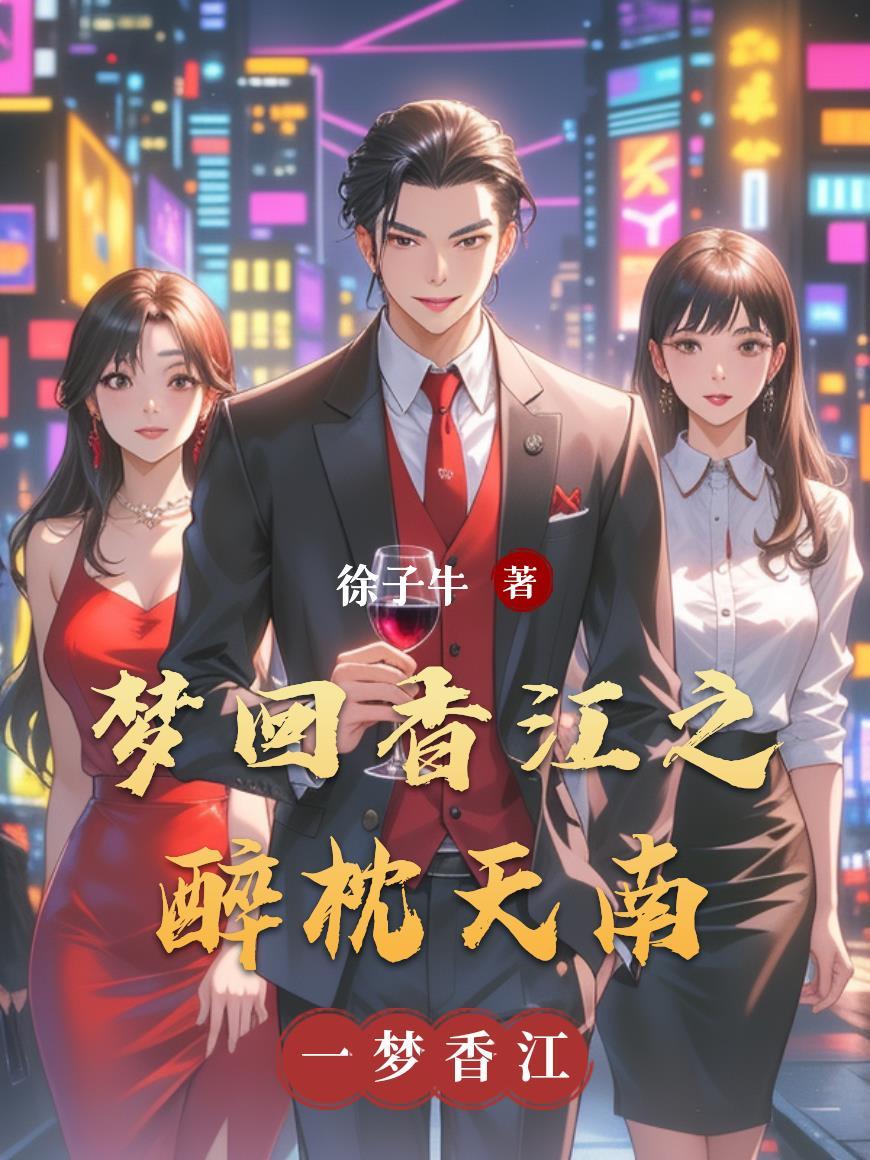 梦回香江之醉枕天南 梦回香江之醉枕天南