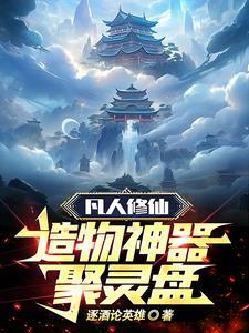 凡人修仙,造物神器聚灵盘 凡人修仙,造物神器聚灵盘