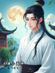 大唐小医师 大唐小医师