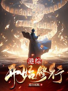 港综开始修行 港综开始修行