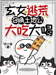 全村逃荒,玄女不小心一统天下了 全村逃荒,玄女不小心一统天下了