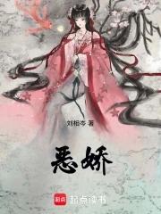 恶娇 恶娇