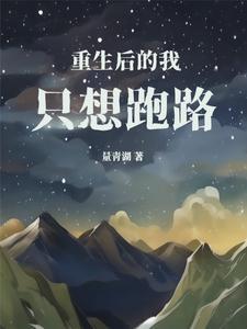 重生后的我,只想跑路 重生后的我,只想跑路
