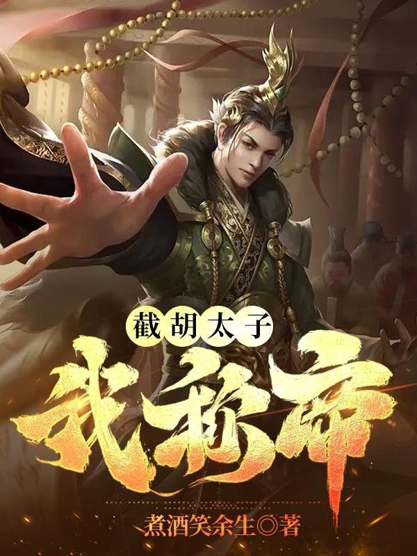 截胡太子,我称帝 截胡太子,我称帝
