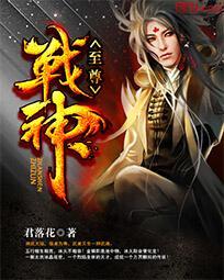 至尊战神 至尊战神