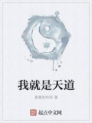 我就是天道 我就是天道