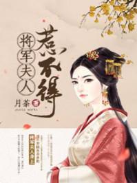 将军夫人惹不得 将军夫人惹不得