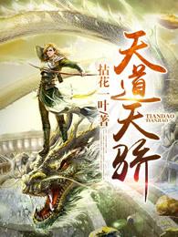 天道天骄 天道天骄