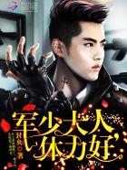 军少大人,体力好 军少大人,体力好