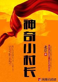 神奇小村长 神奇小村长