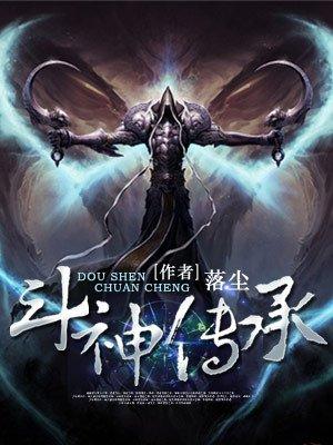 斗神传承 斗神传承