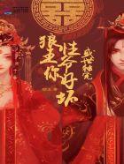 盛世独宠:狼性王爷,你好坏 盛世独宠:狼性王爷,你好坏