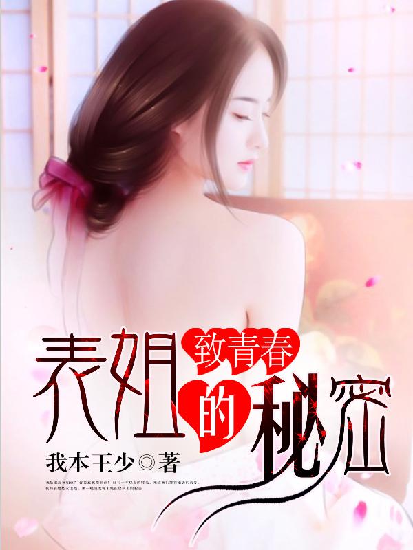 致青春:表姐的秘密 致青春:表姐的秘密