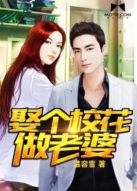 娶个校花做老婆 娶个校花做老婆