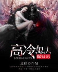 高冷鬼夫你好污 高冷鬼夫你好污