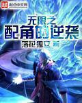 无限之配角的逆袭 无限之配角的逆袭
