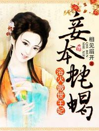 妾本蛇蝎 妾本蛇蝎