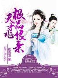 天才儿子极品娘亲 天才儿子极品娘亲