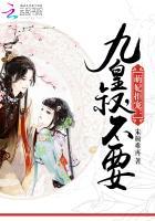 萌妃拒宠:九皇叔,不要! 萌妃拒宠:九皇叔,不要!