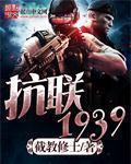 抗联1939 抗联1939