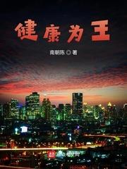 健康为王 健康为王