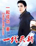 一代天骄 一代天骄