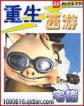 重生西游 重生西游
