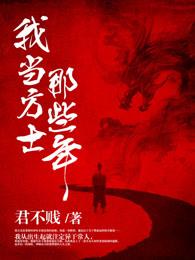 我当方士那些年 我当方士那些年