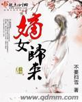 嫡女归来 嫡女归来