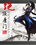 绝顶唐门 绝顶唐门