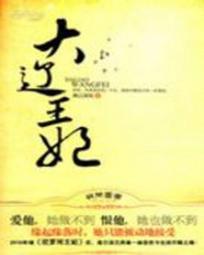 重生之大辽王妃 重生之大辽王妃