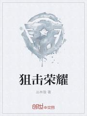 狙击荣耀 狙击荣耀