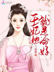 王妃她就是命好 王妃她就是命好