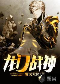 龙门战神 龙门战神