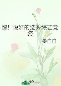 惊!说好的选秀综艺竟然 惊!说好的选秀综艺竟然