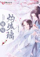 葡萄灼琉璃 葡萄灼琉璃
