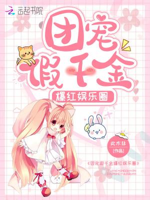 团宠假千金爆红娱乐圈 团宠假千金爆红娱乐圈