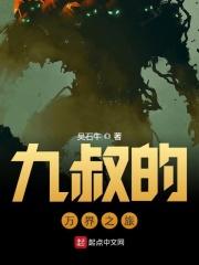 九叔的万界之旅 九叔的万界之旅